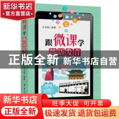 正版 跟微课学韩语发音 孙玉霞 中国宇航出版社 9787515916699 书