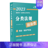考研民法 [正版]2023国家法律职业资格考试分类法规随身查 民法 知识产权法 9787521628845 中国法制出版