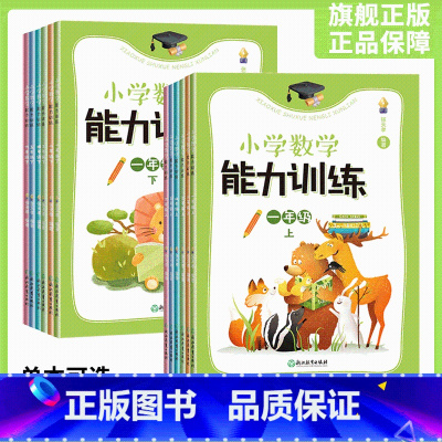 上下2册 小学二年级 [正版]单本可选新版 小学数学能力训练系列 一至六年级上下册 图形与几何四则运算问题解决全1册 各