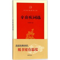 醉染图书辛弃疾词选9787101131420