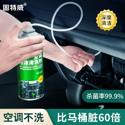 固特威汽车空调清洗剂车用除臭去污清洗剂空调除臭除尘清洁