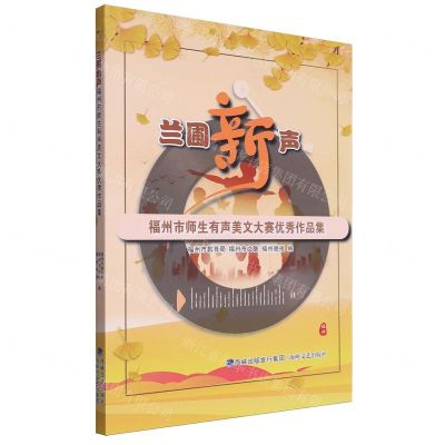 [N]兰圃新声(福州市师生有声美文大赛优秀作品集)-9787555033301