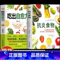 [2册]抗炎食物+吃出自愈力 [正版]2册 吃出自愈力+抗炎食物 炎症害怕我们这样吃 人体自愈疗法膳食营养指南书 抗炎生