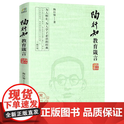 陶行知教育箴言(附陶行知诗歌精选) 教育名篇选文集思想文选书籍