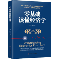 [M]零基础读懂经济学 罗凯 著 -9787520807975