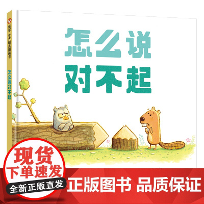 信谊世界精选图画书-怎么说对不起