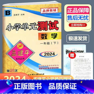 数学 北师版 一年级下 [正版]2024新版 孟建平 小学单元测试 数学 一年级下册 BS北师大版 小学1年级下册数学单