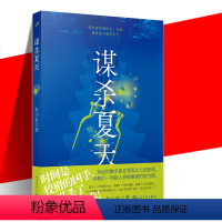 [正版] 谋杀夏天 连载于《收获》杂志的社会派推理悬疑小说书 三次复仇的完美谋杀,洞见人性的光明与黑暗!悬念迭起 反转