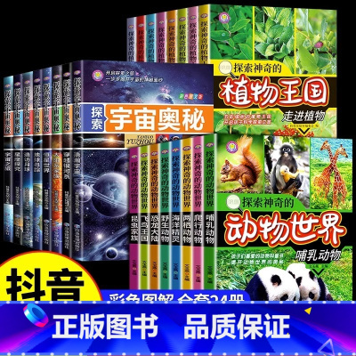 [全24册]探索宇宙+植物王国+动物世界 [正版]探索宇宙奥秘全套8册 宇宙百科全书 小学生太空百科全书关于宇宙星球的书