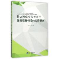 正版新书]社会网络分析方法在图书情报领域的应用研究姜鑫 著 著