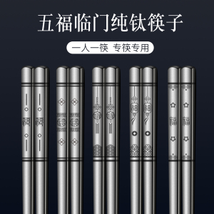 莱柏顿食品级纯钛筷子一人一双专人专用中空隔热防烫防滑钛筷礼盒装套装