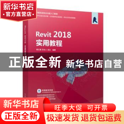 正版 REVIT 2018实用教程 姚红媛,苏会人,吴比 人民邮电出版社 9
