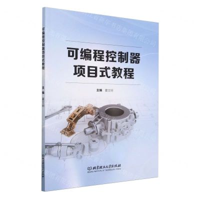 [N]可编程控制器项目式教程-9787576326314