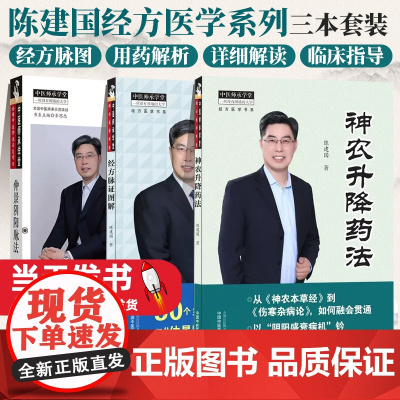 3本套陈建国医学系列经方脉证图解/神农升降药法/仲景阴阳脉法中医师承学堂经方医学书系陈建国著脉证经方学说书籍中医书