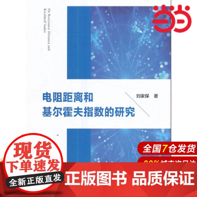 电阻距离和基尔霍夫指数研究.刘家保 著9787312042614