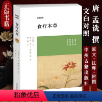 [正版]食疗本草 唐孟诜著张鼎增补 中国古典养生食养食治古方保健书籍 原文注释译文文白对照 中医药中州古籍