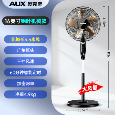 奥克斯(AUX) 电风扇强力落地扇台扇大功率家用风扇 16寸铝叶机械款
