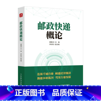 单本全册 [正版]邮政快递概论