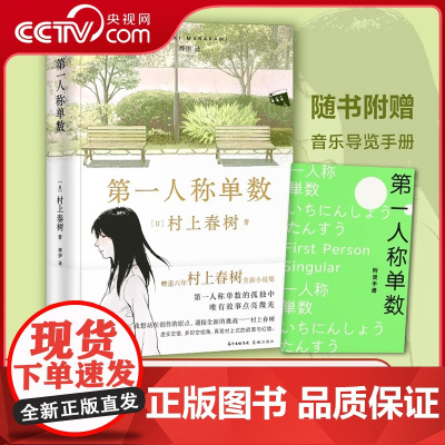 [央视网]第一人称单数 附赠音乐导览手册 村上春树2021新书 村上回归之作 暌违6年村上春树全新小说集 村上春树回归之