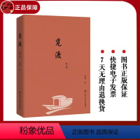 [正版] 觅渡 梁衡散文集 中国人民大学出版社 把栏杆拍遍梁衡作者梁衡散文集中学生读本课外阅读书籍 梁衡散文书籍