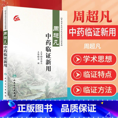 [正版]周超凡中药临证新用 刘颖 主编 中国中医科学院名医临证精要 中医药 9787117224468 2016年6月