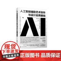 人工智能辅助艺术创作与设计应用基础