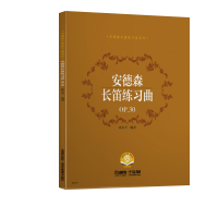 音像安德森长笛练习曲P30编 著: