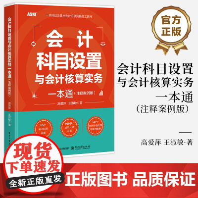 店 会计科目设置与会计核算实务一本通 注释案例版 高爱萍 企业会计成本核算与管理财务会计做账教程书 电子工业出版社