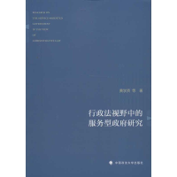 音像行政法视野中的服务型研究黄学贤,等