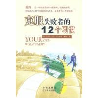 正版新书]克服失败者的12个习惯[美克里斯琴 闵楠9787538266139