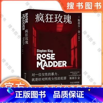 [正版]疯狂玫瑰 斯蒂芬金 扭曲癫狂 惊悚窒息 探索人性的幽暗 反家暴主题经典之作 美国长篇小说外国文学小说书籍