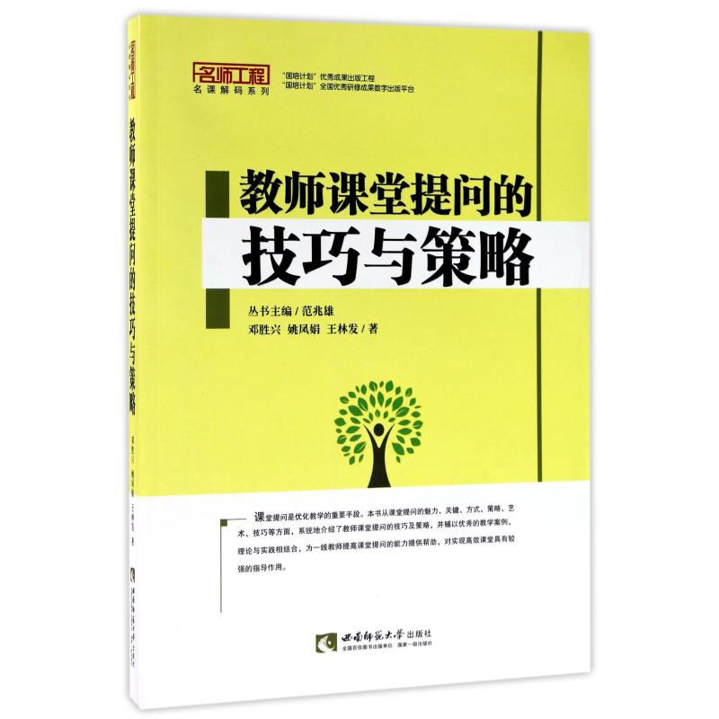 [M]教师课堂提问的技巧与策略 邓胜兴//姚凤娟//王林发 著 -9787562154808