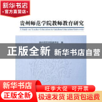 正版 贵州师范学院教师教育研究 贵州师范学院教务处编 中国财富