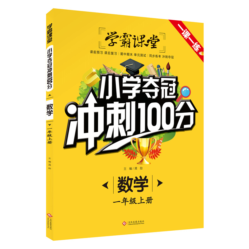 正版新书]学霸课堂·小学夺冠冲刺100分·数学一年级上册龚勋97875