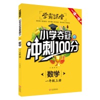 正版新书]学霸课堂·小学夺冠冲刺100分·数学一年级上册龚勋97875