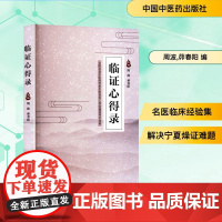 临证心得录 周波,茆春阳 编 中医生活 正版图书籍 中国中医药出版社