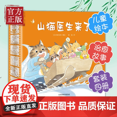 正版书籍 山猫医生系列全4册 儿童绘本故事书幼儿园3-4-5-6周岁宝宝睡前阅读物书亲子共读童书图画书籍山猫医生来了系列