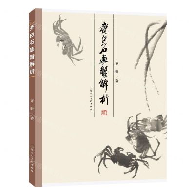 [N]齐白石画蟹解析-9787558626289