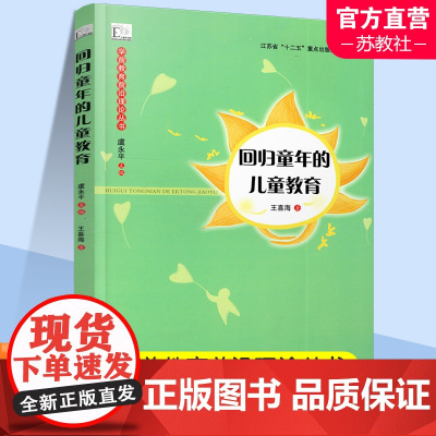 学前教育前沿理论丛书 回归童年的儿童教育 儿童教育立场 课程构想 教学构想等 儿童教育研究 江苏凤凰教育出版社