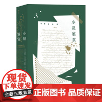 小说鉴赏中文修订版 美布鲁克斯CBrooks美沃伦RPW花城出版社