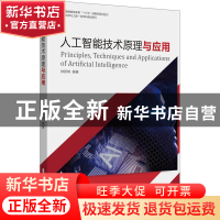 正版 人工智能技术原理与应用 编者:钟跃崎|责编:张静 东华大学出