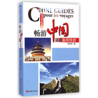 音像畅游中国(法语实用导游)杨桂林