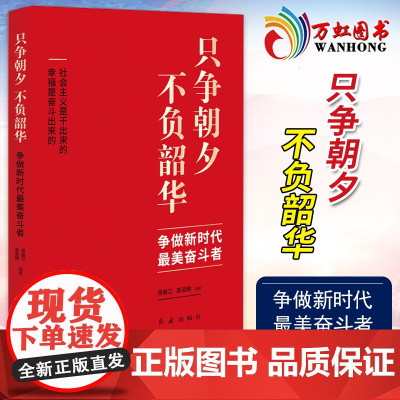 只争朝夕不负韶华 争做新时代最美奋斗者社会主义是干出来的幸福是奋斗出来的党建读物党政书籍小康建设先进工作者先进事迹