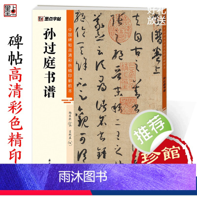 [正版]字帖孙过庭书谱草书字帖中国碑帖高清彩色精印解析本原碑原贴全文收录放大版毛笔书法临摹字帖笔画结构技法视频教程馆藏