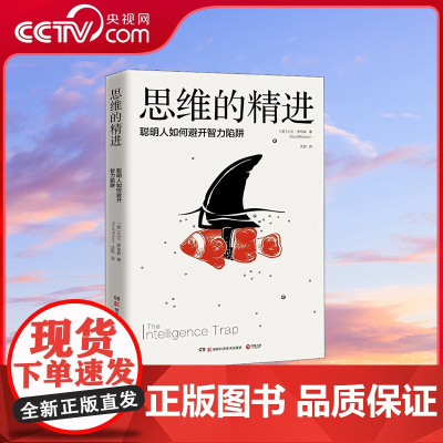 [央视网]思维的精进 英大卫 罗布森 沈悦 译 9787571008604TJ