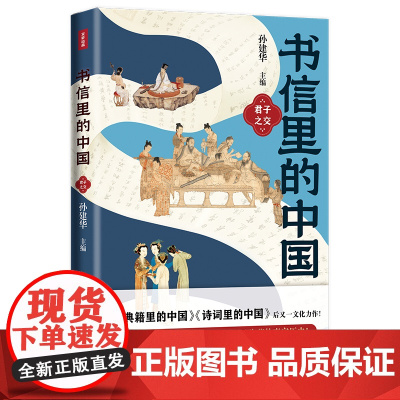 书信里的中国·君子之交(收录正史里没有的记载,透露大历史中的小细节。比史书更震撼,总有一封信让你心酸。书信串联历史,一