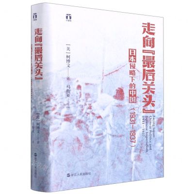 [N]走向最后关头(日本侵略下的中国1931-1937)(精)-9787213102202