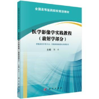 音像医学影像学实践教程:放学部分陈兵