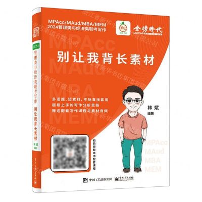 [N]别让我背长素材(2024管理类与经济类联考写作)-9787121460654