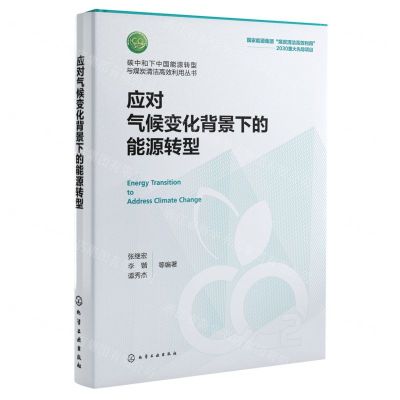 [N]应对气候变化背景下的能源转型(精)/碳中和下中国能源转型与煤炭清洁高效利用丛书-9787122432223